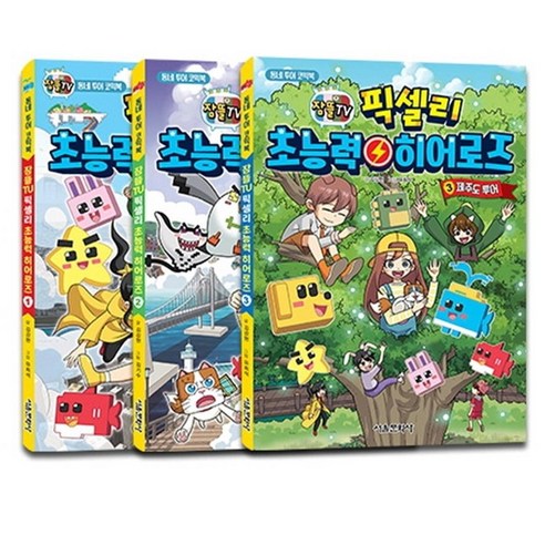 픽셀리 초능력 히어로즈 1-3 세트 전3권