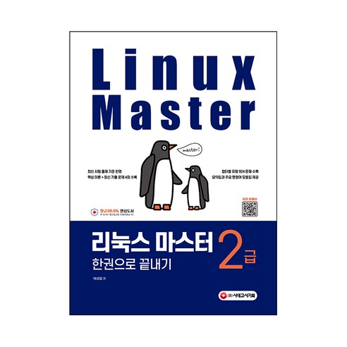 리눅스 마스터 2급 한권으로 끝내기, 시대고시기획