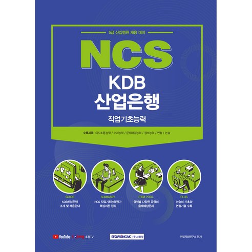 5급 신입행원 채용 대비 NCS KDB 산업은행 직업기초능력, 서원각
