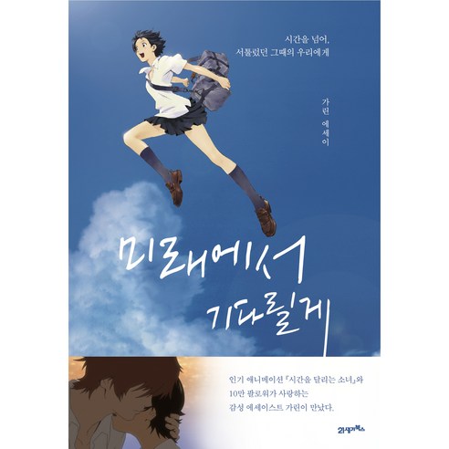 미래에서 기다릴게:시간을 넘어 서툴렀던 그때의 우리에게 | 가린 에세이, 21세기북스