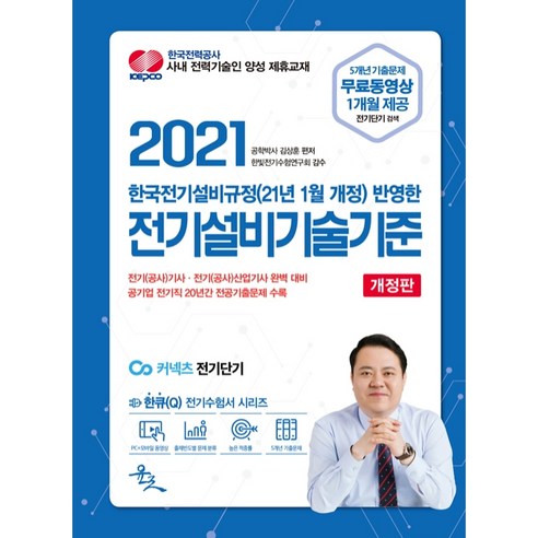 2021 한국전기설비규정 반영한 전기설비기술기준 개정판, 윤조
