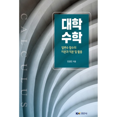 대학수학: 일변수 함수의 미분과 적분 및 활용, 경문사, 민경진