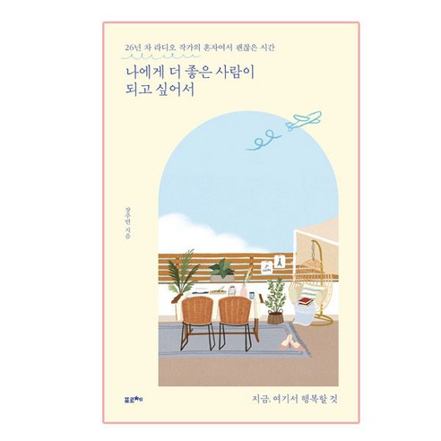 나에게 더 좋은 사람이 되고 싶어서, 포르체, 장주연