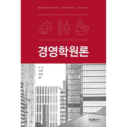 경영학원론, 형설출판사, 추헌, 이기돈, 강신규