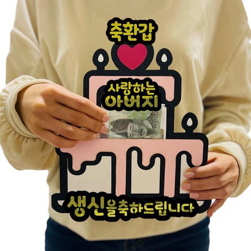 러블리팜 서프라이즈 반전 용돈 토퍼 세트 케이크 축환갑 아버지, 화이트케이크, 축환갑_아버지