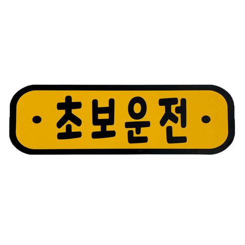 차량용 초보운전 탈부착 자석스티커 기본, 혼합색상, 1개