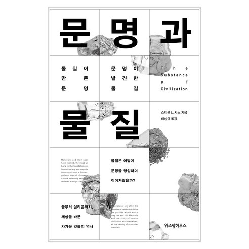 문명과 물질, 위즈덤하우스, 스티븐 L 사스
