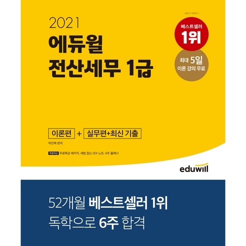 2021 에듀윌 전산세무 1급 이론편 + 실무편 + 최신 기출
