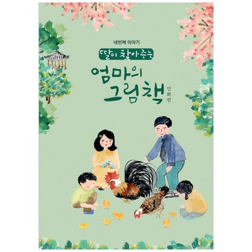 딸이 찾아주는 엄마의 그림책: 민화편:, 유지윤, 수브레인, 9791197124259