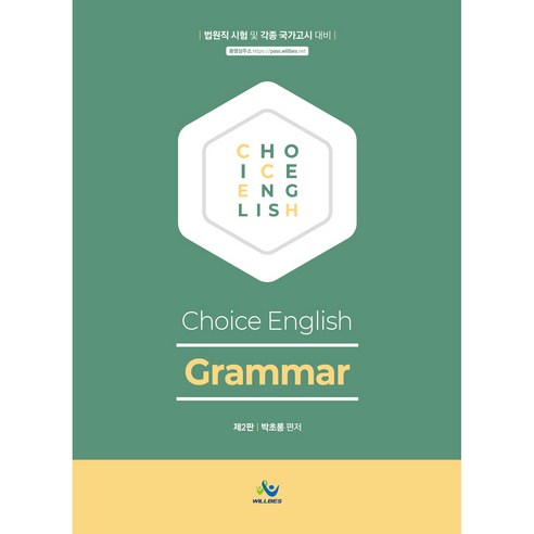 Choice English Grammar 제2판, 윌비스, 9791166181177, 박초롱