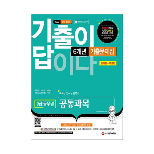 2022 기출이 답이다 9급 공무원 공통과목 국어 영어 한국사 6개년 기출문제집, 시대고시기획