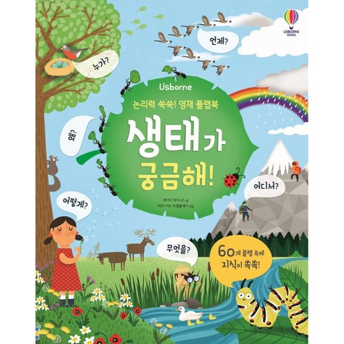 Usborne논리력 쑥쑥! 영재 플랩북: 생태가 궁금해!, 케이티 데이니스, 어스본코리아 어스본조작북