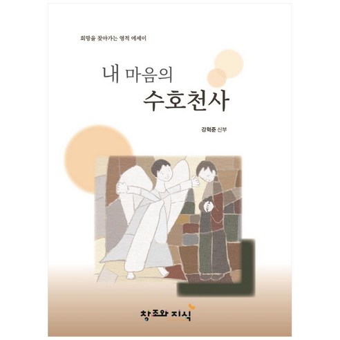 내 마음의 수호천사:희망을 찾아가는 영적 에세이, 창조와지식