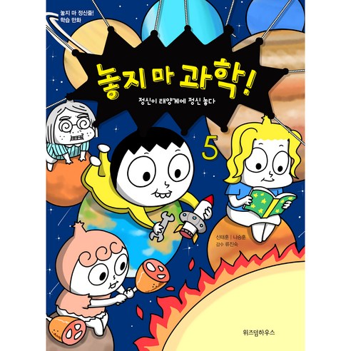 놓지 마 과학! : 5 정신이 태양계에 정신 놓다 개정판, 5권, 위즈덤하우스, 신태훈, 나승훈