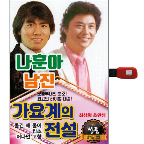 나훈아 남진 가요계의 전설, 1USB