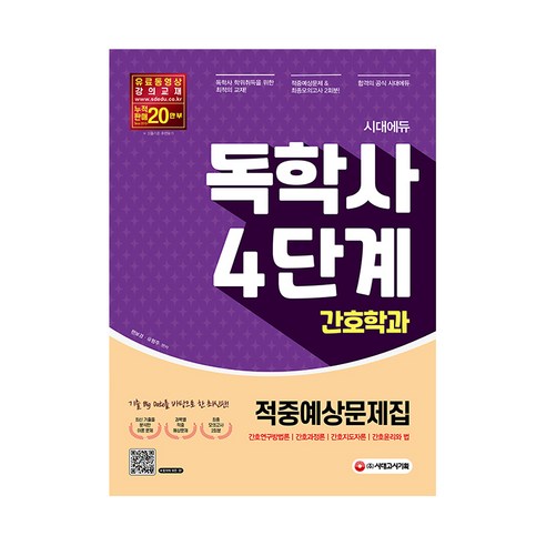 간호학특론, 한국방송통신대학교출판문화원, 김영임, 최윤경 성인간호학현문사 10 시대에듀 독학사 간호학과 4단계 적중예상문제집:최종모의고사 수록, 시대고시기획