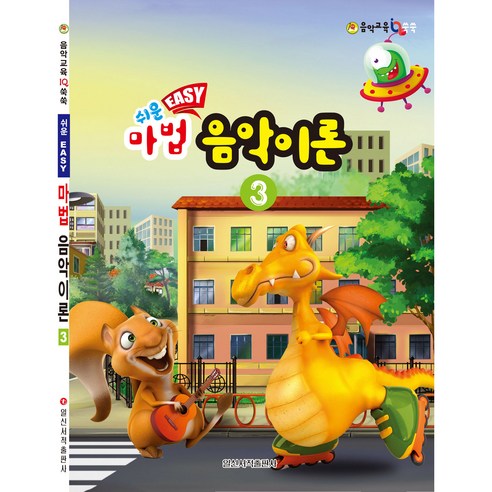 쉬운 마법 음악이론 3, 일신서적출판사, 일신음악연구회