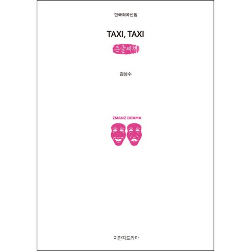 TAXI TAXI 큰글씨책, 지만지드라마, 김상수