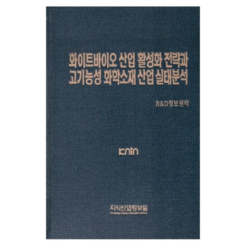 화이트바이오 산업 활성화 전략과 고기능성 화학소재 산업 실태분석, 지식산업정보원, R&D정보센터