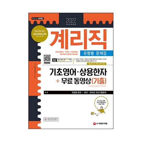 2022 우정 9급 계리직 공무원 기초영어 상용한자 유형별 문제집 + 무료 동영상 (기출), 시대고시기획 계리직기출문제집 Best Top5