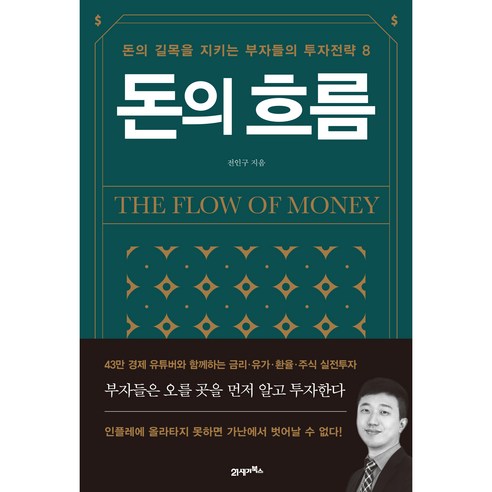 돈의 흐름:돈의 길목을 지키는 부자들의 투자전략 8, 21세기북스, 전인구