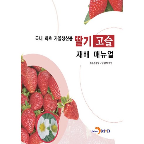 딸기 고슬 재배 매뉴얼, 진한엠앤비, 농촌진흥청 국립식량과학원