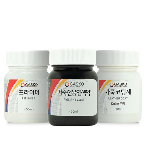 가스코 프라이머 50ml + 가죽전용염색약 50ml + 코팅제 세트