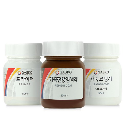 가스코 프라이머 50ml + 가죽전용염색약 50ml + 코팅제 세트