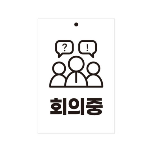 유트렌드 걸이형 포멕스 표지판 200 x 300 x 3 mm, 회의중, 1개