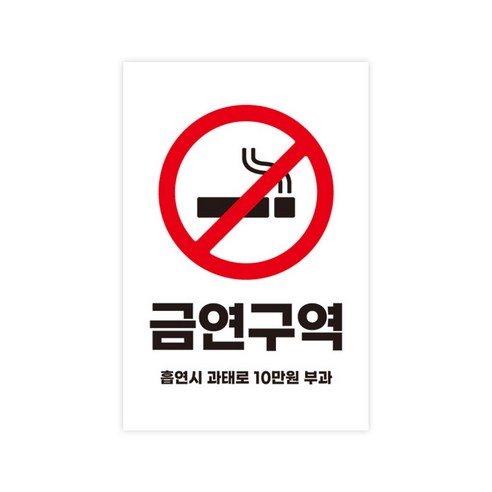 유트렌드 부착형 안내판 표지판 포멕스 화이트 200 x 300 x 3 mm, 금연구역, 1개