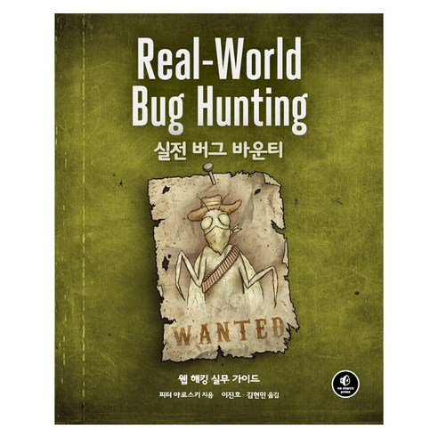Real-World Bug Hunting 실전 버그 바운티, 에이콘출판사