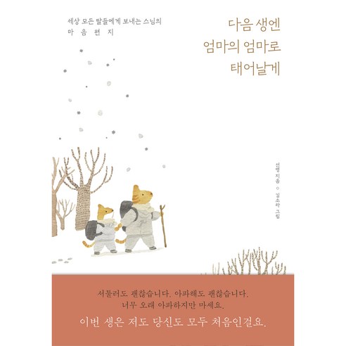 이딸라 떼에마 볼 150mm, 흰색, 1개 딸아들가이드 Best Top5 11 다음 생엔 엄마의 엄마로 태어날게:세상 모든 딸을에게 보내는 스님의 마음편지, 21세기북스, 선명
