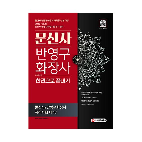 문신사(반영구화장사) 한권으로 끝내기:신설 예정 문신사 자격증 맞춤 핵심이론 ALL컬러의 풍부한 사진자료, 시대고시기획