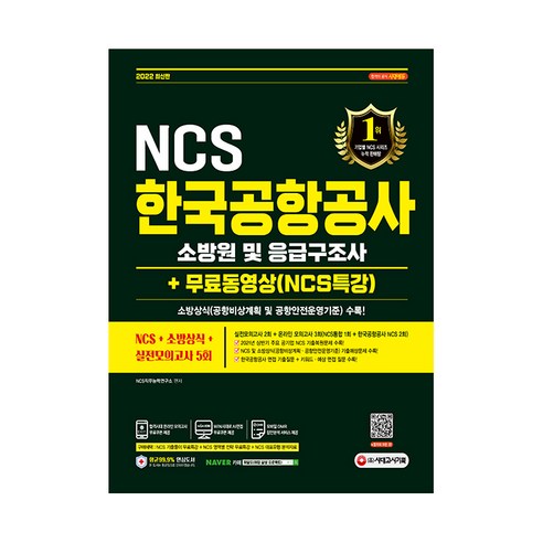 2022 최신판 NCS 한국공항공사 소방원 및 응급구조사 + 소방상식 + 실전모의고사 5회 + 동영상, 시대고시기획