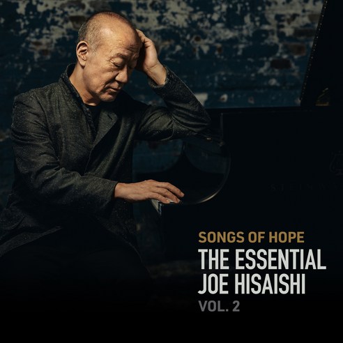 히사이시 조 Songs of Hope 에센셜 앨범 Vol 2