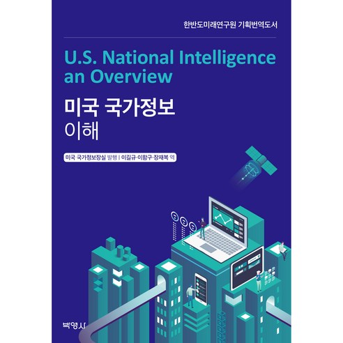 미국 국가정보 이해:한반도미래연구원 기획번역도서, 박영사, 미국 국가정보장실 국제회의용어 Best Top5