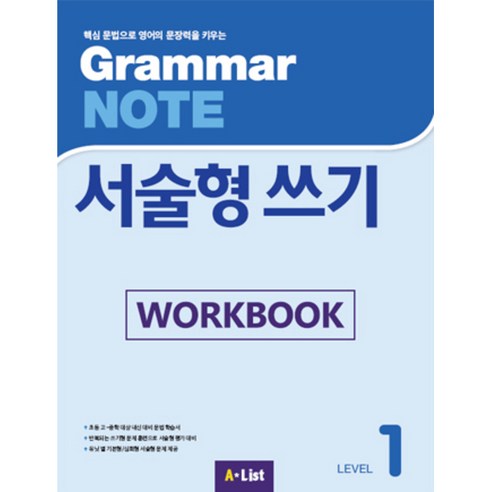 A*List Grammar NOTE 서술형쓰기 (Workbook), 1