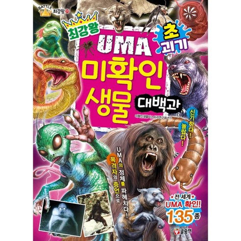 최강왕 UMA 초 괴기 미확인 생물 대백과, 글송이