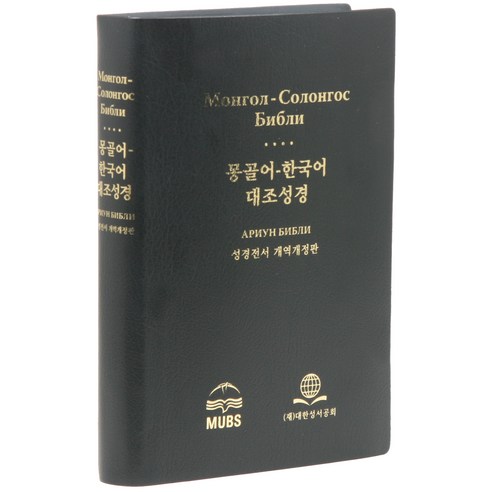 개역개정 몽한대조성경 몽골어 한국어 NKMG82DI 무지퍼 검정 비닐 무색인 단본, 대한성서공회