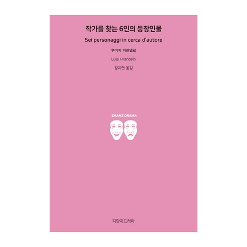 작가를 찾는 6인의 등장인물, 지만지드라마, 루이지 피란델로