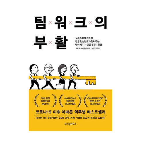 팀워크의 부활: 실리콘밸리 경영 전문가가 알려주는 팀 협업의 5가지 함정, 위즈덤하우스, 패트릭 렌시오니 
경제 경영