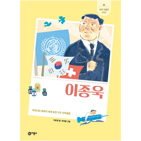 이종욱:우리나라 최초의 세계 보건 기구 사무총장, 비룡소, 이은정