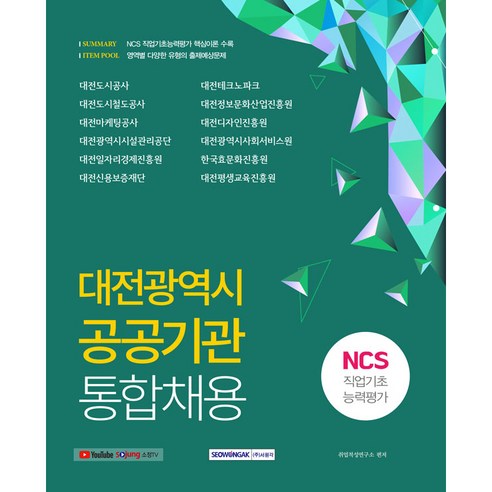 2021 하반기 대전광역시 공공기관 통합채용 NCS 직업기초능력평가, 서원각