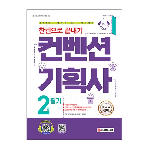 2022 컨벤션기획사 2급 필기 한권으로 끝내기, 시대고시기획