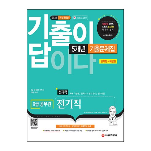 2022 기출이 답이다 9급 공무원 전기직 전과목 5개년 기출문제집:9급 공무원 전기직 채용 대비, 시대고시기획