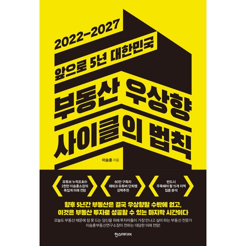 부동산 우상향 사이클의 법칙: 2022-2027 앞으로 5년 대한민국, 한스미디어, 이승훈