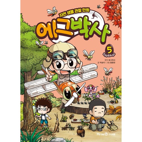 에그박사, 5, 아이세움, 박송이