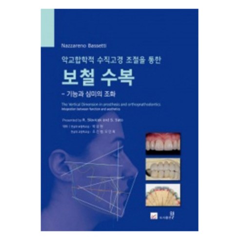 악교합학적 수직고경 조절을 통한 보철 수복:기능과 심미의 조화, 도서출판웰, 박상원