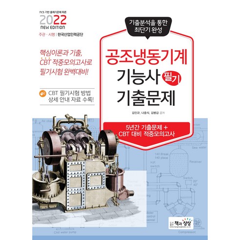 2022 공조냉동기계기능사 필기 기출문제(기출 + 적중모의고사), 책과상상