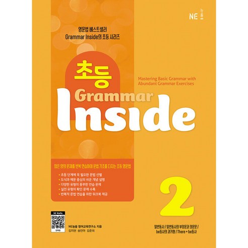 초등 Grammar Inside 2, NE능률 grammarinside초등